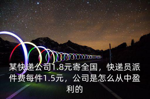 快遞員交給老板散戶多少錢一個,自己發快遞一個8元