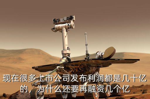 現在很多上市公司發布利潤都是幾十億的，為什么還要再融資幾個億