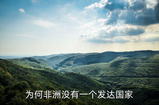 為何非洲沒有一個發達國家