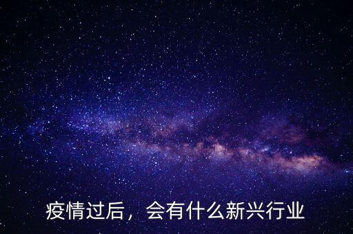 疫情過后，會有什么新興行業