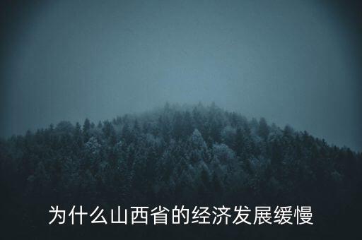 為什么山西省的經濟發展緩慢
