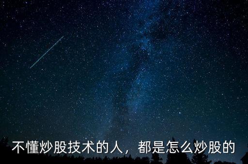 不懂炒股技術的人，都是怎么炒股的