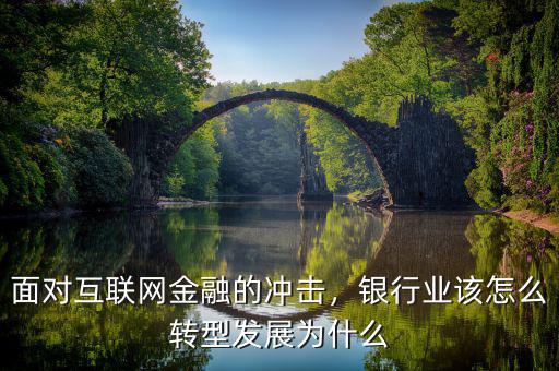 面對(duì)互聯(lián)網(wǎng)金融的沖擊，銀行業(yè)該怎么轉(zhuǎn)型發(fā)展為什么
