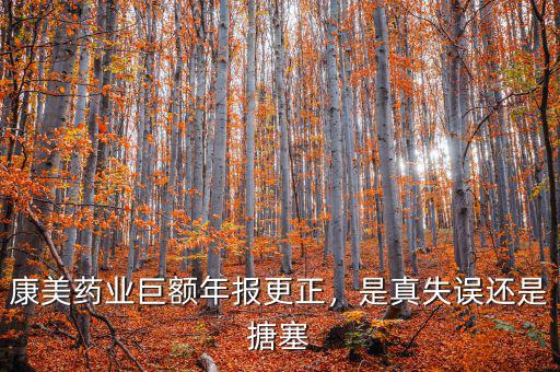 廣東康美藥業怎么樣,康美藥業財務問題