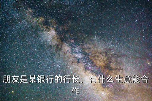 2015銀行的應該支持什么行業,朋友是某銀行的行長