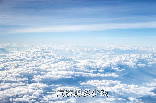 凌源凌鋼多少錢報價表,現在廢鋼多少錢一公斤