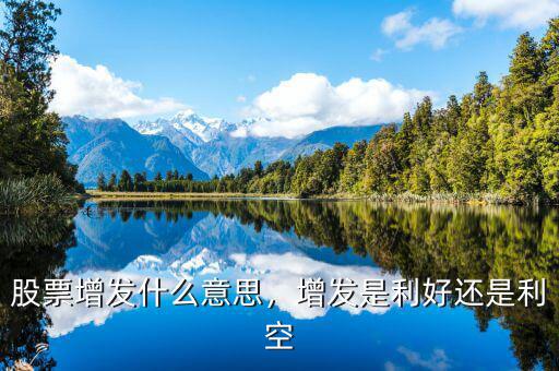 股票增發什么意思，增發是利好還是利空