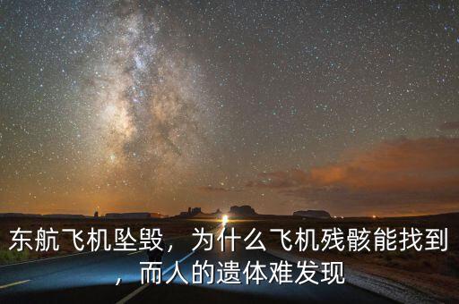 東航飛機墜毀，為什么飛機殘骸能找到，而人的遺體難發現