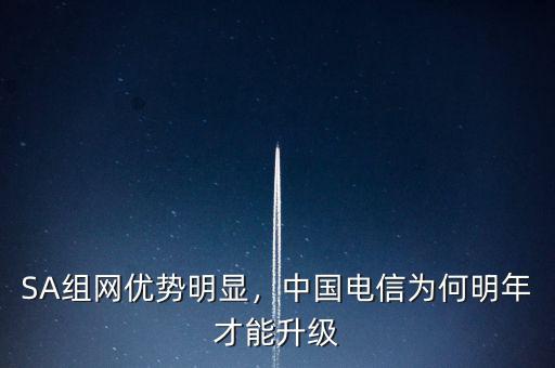 SA組網(wǎng)優(yōu)勢明顯，中國電信為何明年才能升級