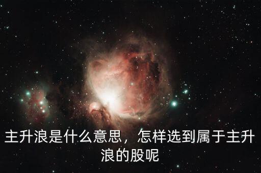 主升浪是什么,波浪理論戰法是什么