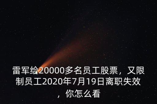 雷軍給20000多名員工股票，又限制員工2020年7月19日離職失效，你怎么看