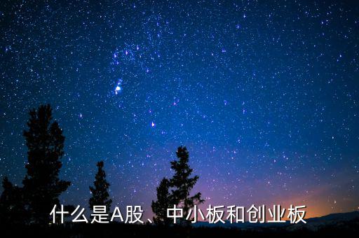 中小板b是什么意思,中小板和創業板