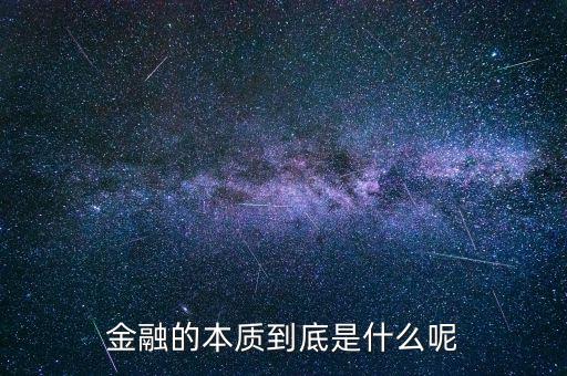 金融的本質到底是什么呢