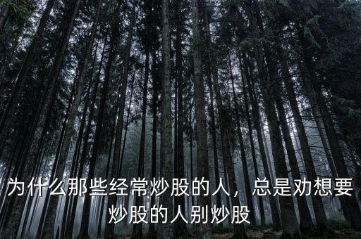 為什么那些經常炒股的人，總是勸想要炒股的人別炒股
