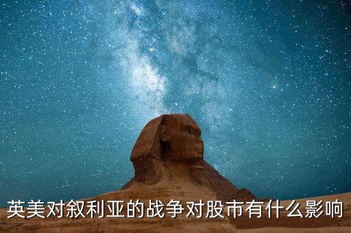 英美對敘利亞的戰爭對股市有什么影響