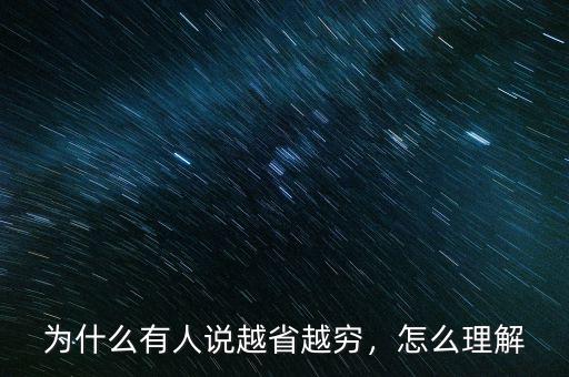 為什么有人說越省越窮，怎么理解