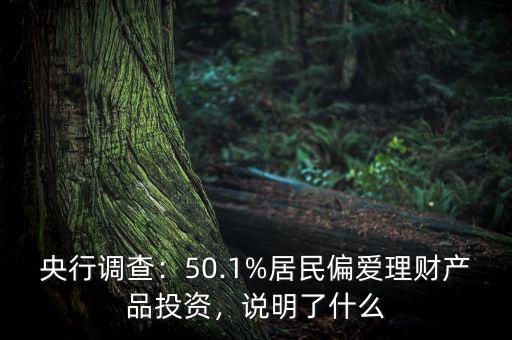 央行調查：50.1%居民偏愛理財產品投資，說明了什么