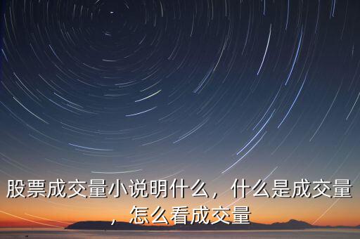 股票成交量小說明什么，什么是成交量，怎么看成交量