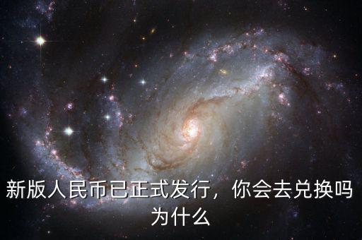 新版人民幣已正式發行，你會去兌換嗎為什么