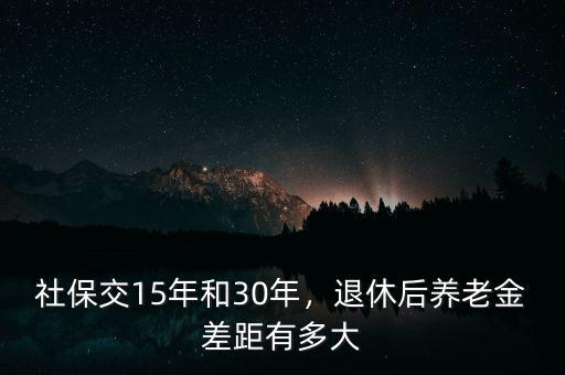 三十年后養老金有多少,30年后多少養老金可以夠