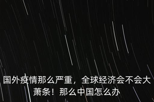 中國經濟大蕭條怎么辦,全球經濟會不會大蕭條