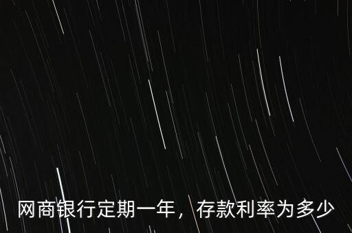 網商銀行利息是多少,網商銀行定期一年