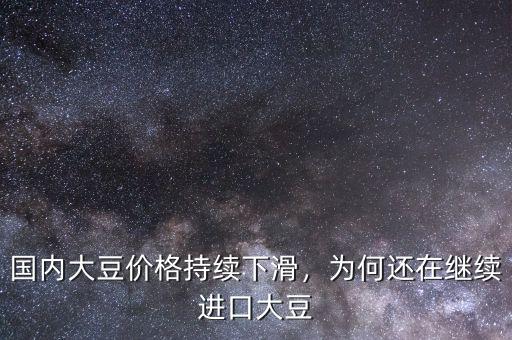 國內大豆價格持續下滑，為何還在繼續進口大豆