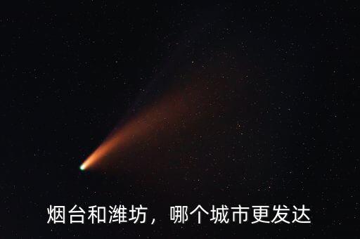 煙臺和濰坊，哪個城市更發(fā)達