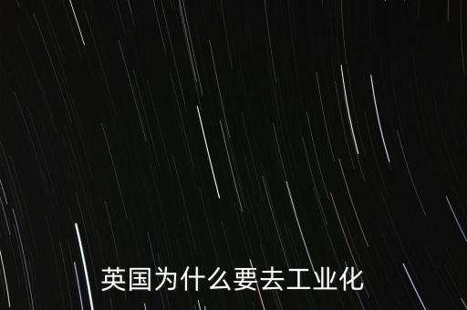 英國為什么要去工業化