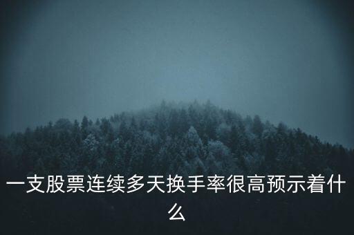 一支股票連續多天換手率很高預示著什么