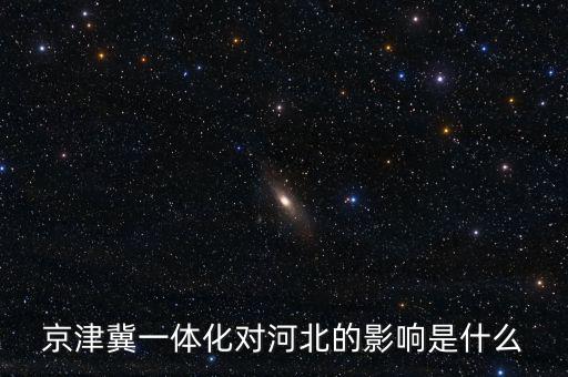 京津冀一體化唐山有什么發展,京津冀一體化