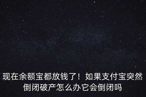 余額寶虧損了怎么辦,現在余額寶都放錢了