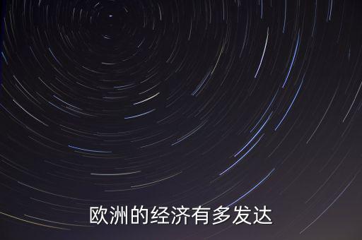 斯洛文尼亞是靠什么發(fā)達經濟,歐洲的經濟有多發(fā)達