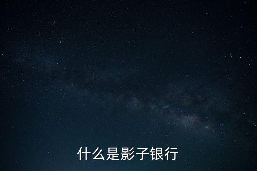 什么是影子銀行,什么是通道業務和影子銀行