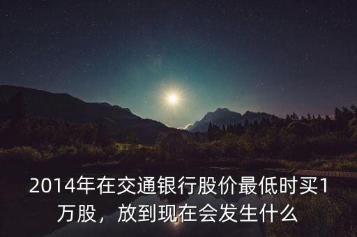 2014現在買什么股票,放到現在會發生什么