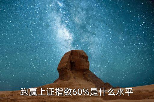 跑贏上證指數60%是什么水平