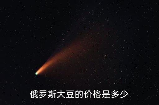 俄羅斯大豆多少錢一頓,轉基因大豆油多少錢一噸