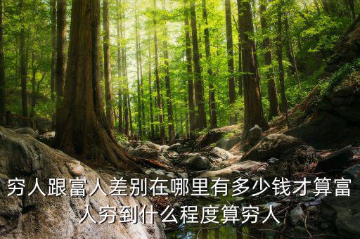 窮人和富人在什么地方,富人和窮人的區別在哪里