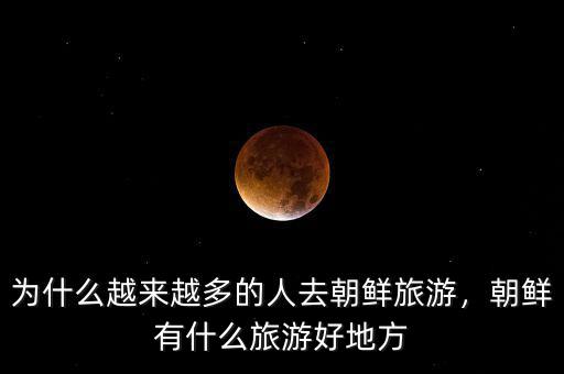 和朝鮮交易什么好,做什么生意更穩