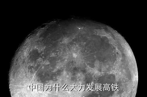 中國經濟為什么行之四,中國為什么大力發展高鐵