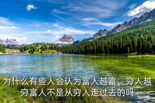 為什么中國8O%富人變為窮人,富人不是從窮人走過去的嗎
