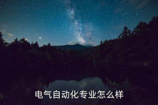 網新電氣怎么樣,電氣自動化專業怎么樣
