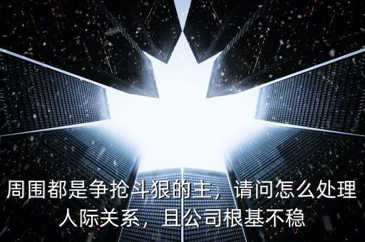 根基不穩什么意思,說的是什么意思呢
