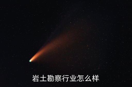 巖土勘察行業怎么樣
