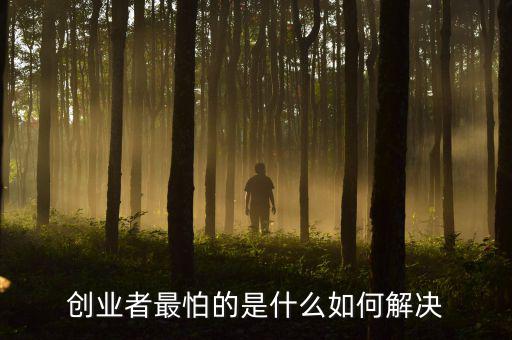 創業者最怕的是什么如何解決