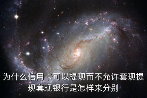 銀行怎么判斷套現,提現套現銀行是怎樣來分別
