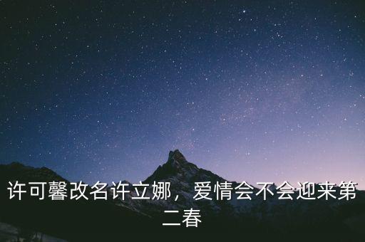 許可馨改名許立娜，愛情會不會迎來第二春