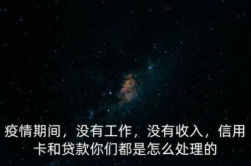 沒有收入怎么養信用卡,但是把信用卡額度養起來了