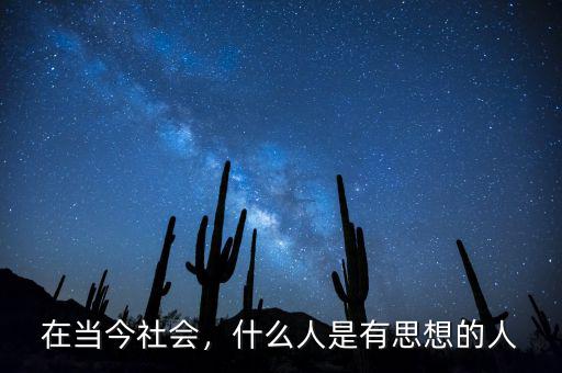 在當(dāng)今社會(huì)，什么人是有思想的人