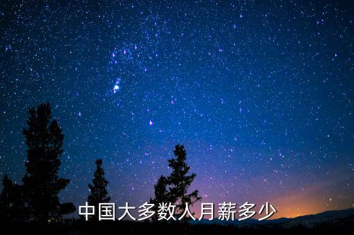 中國大部分工資多少,現在中國有錢了